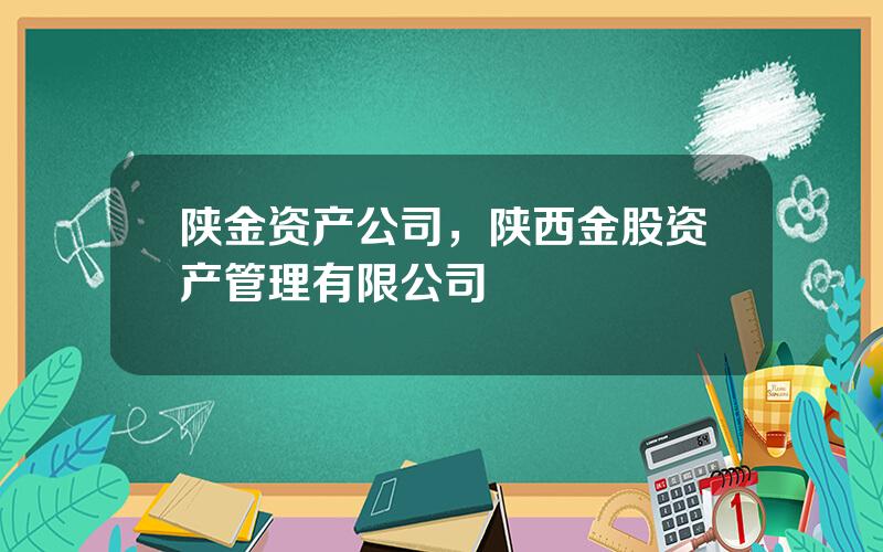 陕金资产公司，陕西金股资产管理有限公司