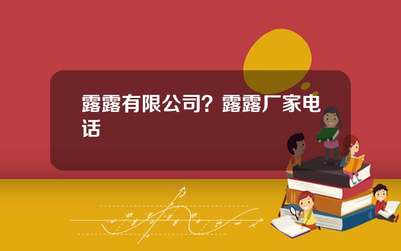 露露有限公司？露露厂家电话