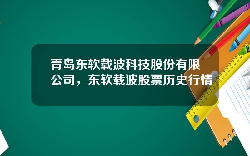 青岛东软载波科技股份有限公司，东软载波股票历史行情