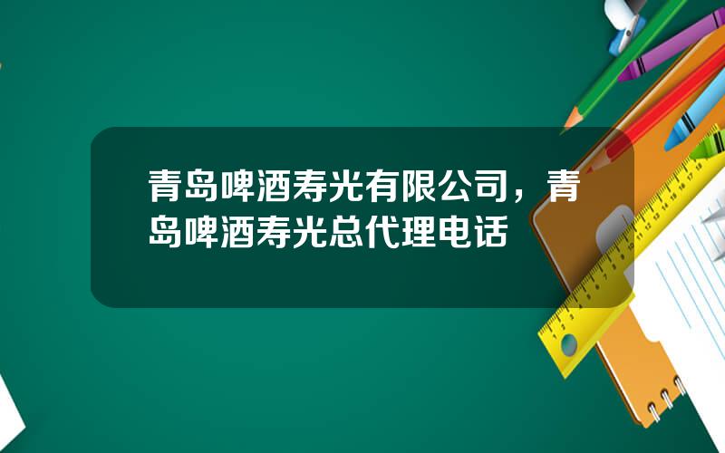 青岛啤酒寿光有限公司，青岛啤酒寿光总代理电话