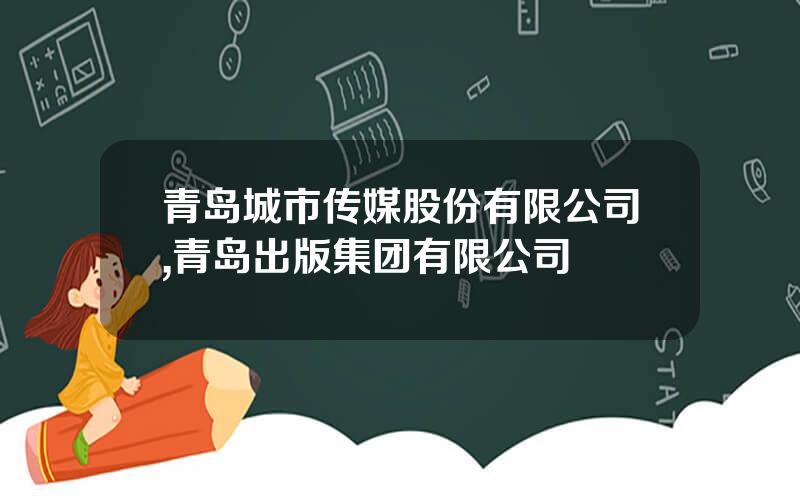 青岛城市传媒股份有限公司,青岛出版集团有限公司