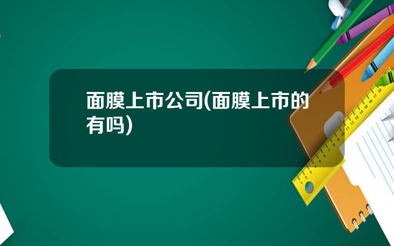 面膜上市公司(面膜上市的有吗)