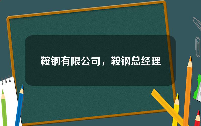 鞍钢有限公司，鞍钢总经理