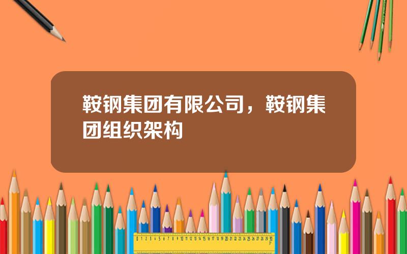 鞍钢集团有限公司，鞍钢集团组织架构
