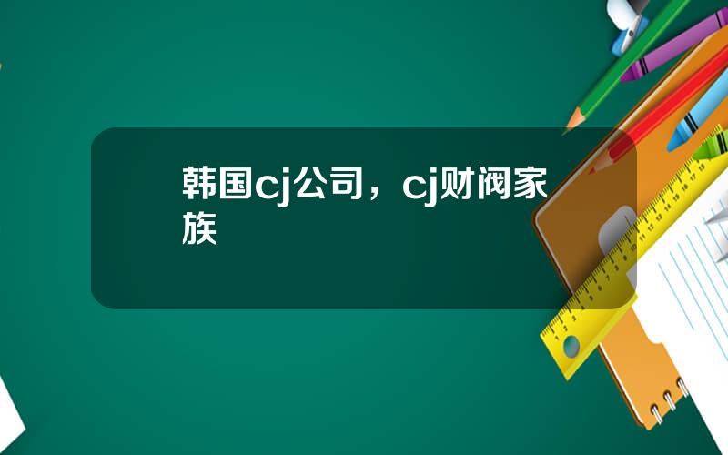 韩国cj公司，cj财阀家族