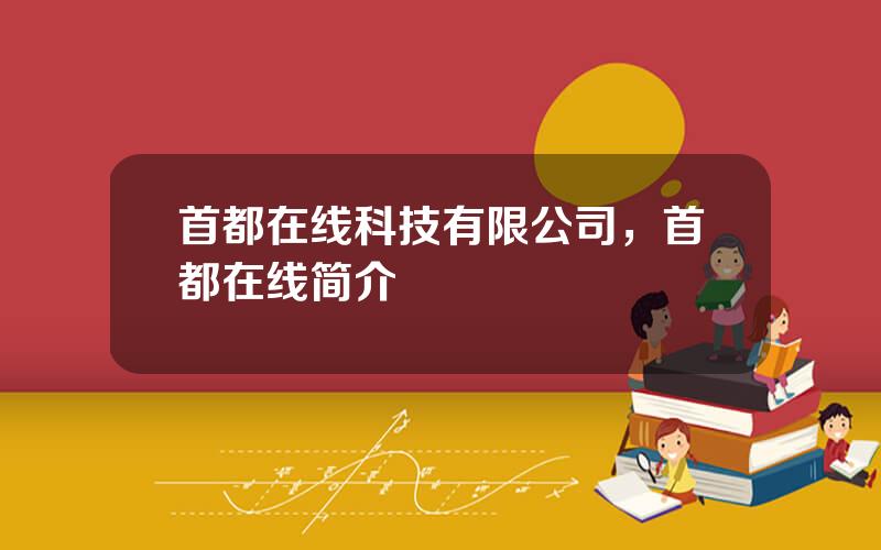 首都在线科技有限公司，首都在线简介