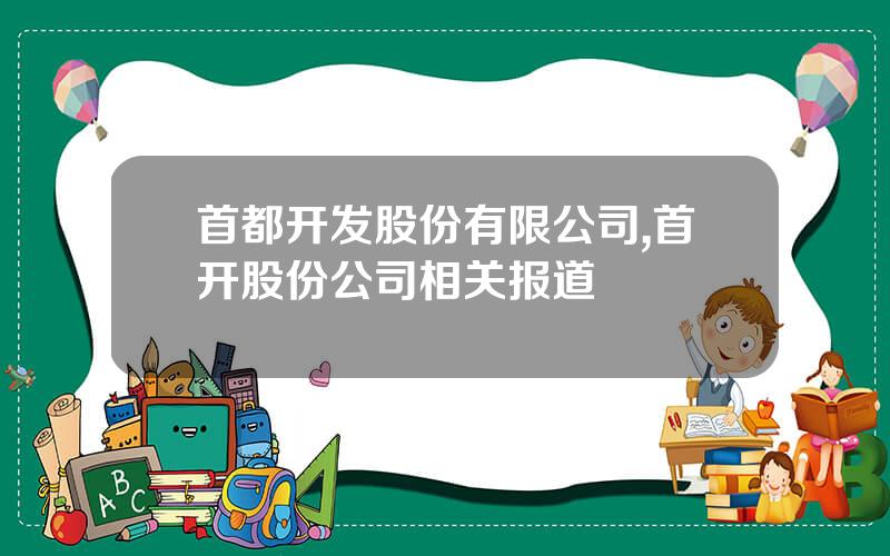 首都开发股份有限公司,首开股份公司相关报道