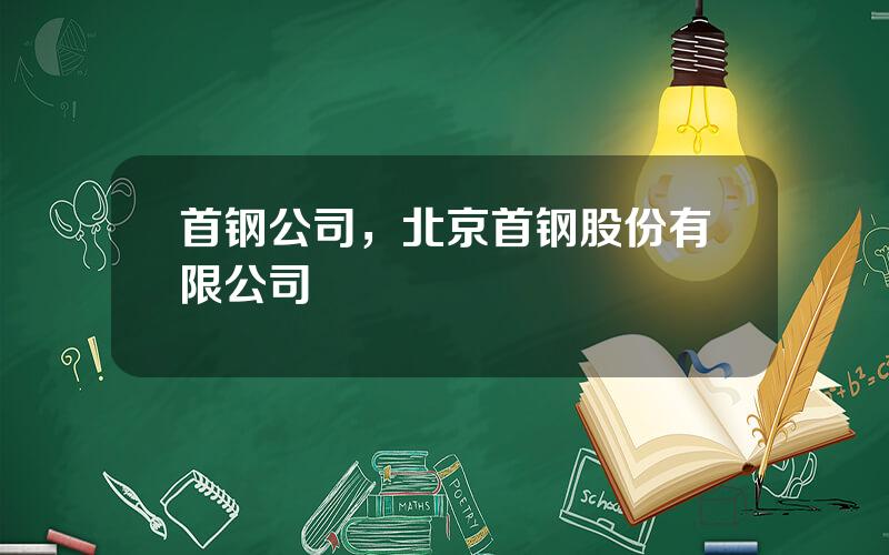首钢公司，北京首钢股份有限公司