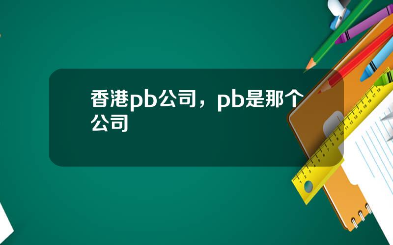 香港pb公司，pb是那个公司