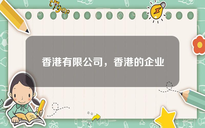 香港有限公司，香港的企业