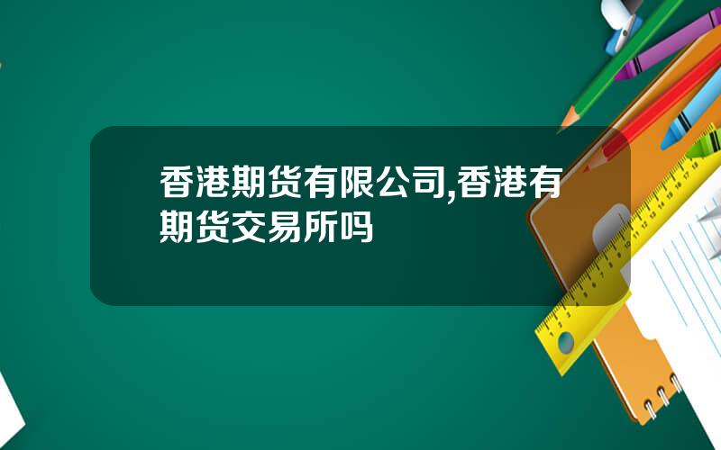 香港期货有限公司,香港有期货交易所吗