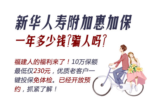 新华人寿附加惠加保一年多少钱?骗人吗?优缺点0-65岁价格表