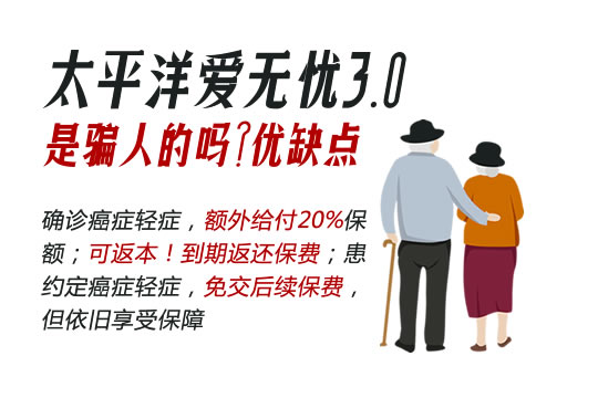 太平洋爱无忧3.0是骗人的吗？怎么样？优缺点？附0-60岁费率表