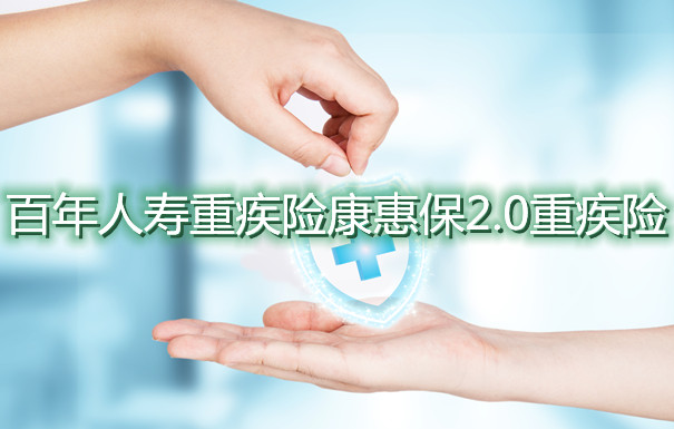 百年人寿重疾险,百年人寿重疾险康惠保2.0重疾险怎么样?_1