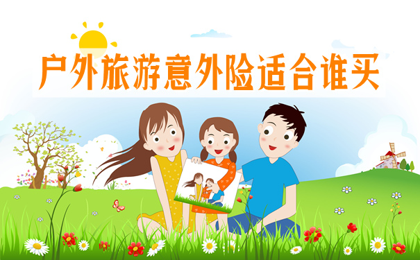 户外旅游意外险保什么-适合谁买-值得买吗-_1