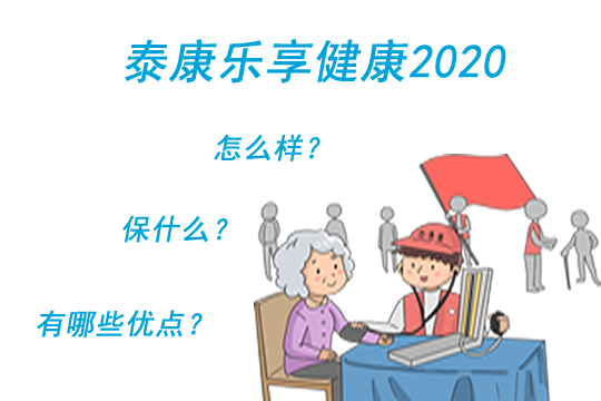 泰康乐享健康2020怎么样?保什么?有哪些优点?_1
