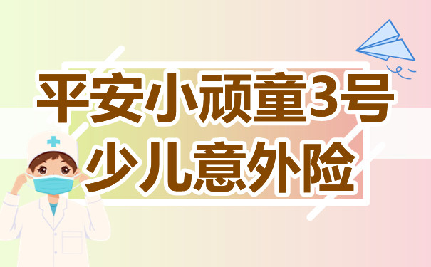 平安小顽童3号少儿意外险坑不坑？小顽童3号大解析，多少钱_1