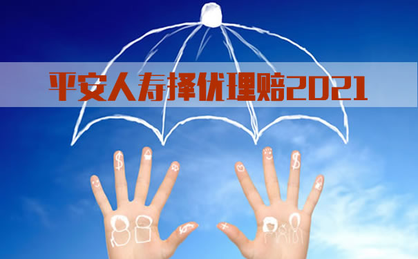 平安人寿择优理赔2021！平安守护百分百保险还能买吗？在哪买