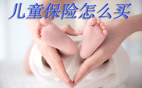 深圳市合理的儿童保险公司哪家好,深圳市性价比高的儿童保险_1