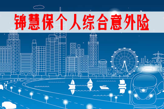 35元一年!锦泰锦慧保个人综合意外险怎么样-保什么-特点