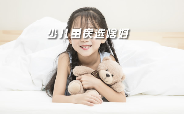 少儿重疾选啥好?即将下架的重疾险怎么样?_1