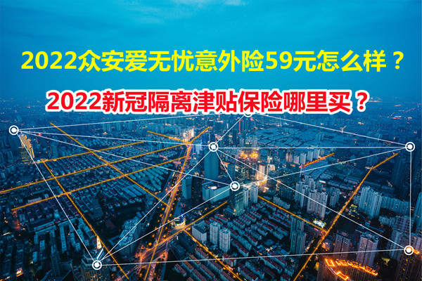 2022众安爱无忧意外险59元怎么样？2022新冠隔离津贴保险哪里买_1