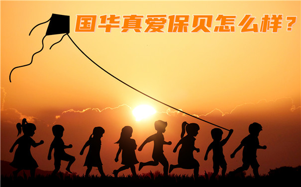 重疾赔200%，国华真爱保贝怎么样-值得买吗-会坑吗-_1