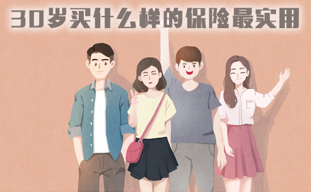 30岁买什么样的保险最实用？2021保险怎么交费最划算？_1