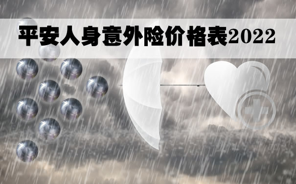 平安人身意外险价格表2022,平安意外险一年要交多少钱_1