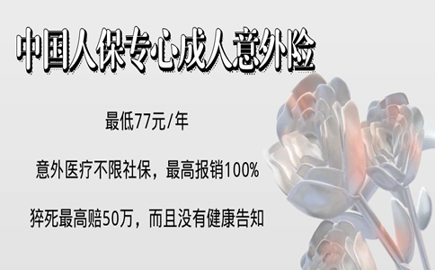 2022中国人保专心成人意外险怎么样?好不好?多少钱一年?_1