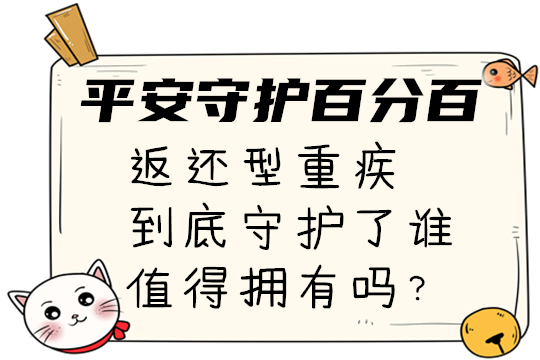 平安守护百分百返还型重疾怎么样，到底守护了谁？