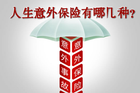 人生意外保险有哪几种?意外险赔偿明细?100万交多少钱?