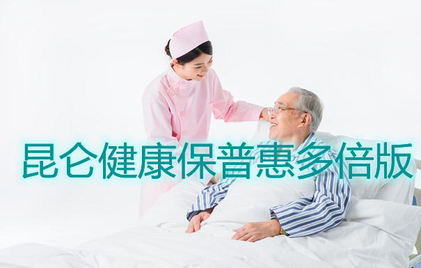 昆仑健康保普惠多倍版性价比高吗?适合大多数人买吗?