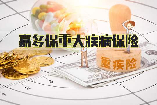 嘉多保重大疾病保险靠谱吗？值得买吗？优缺点怎么样？_1