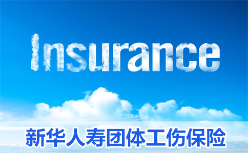 2023工伤保险怎么买，新华补充工伤团体意外险怎么样-赔多少-