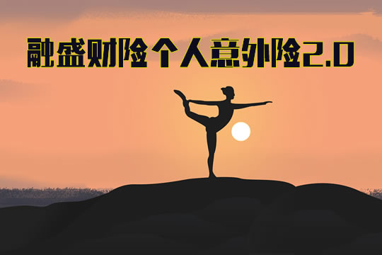 融盛财险个人意外险2.0一年多少钱？保什么？值得买吗？