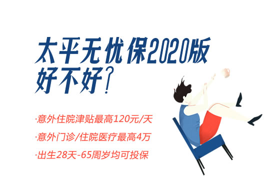 太平无忧保2020版好不好怎么样?多少钱?赔多少?保什么