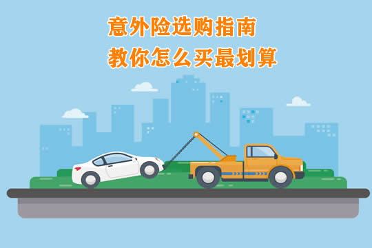 最新成人意外险选购指南，看这篇就足够_1