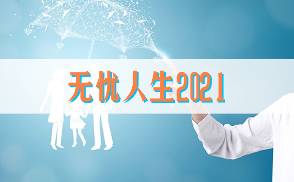 无忧人生2021赔付比例高吗?买了有什么用?谁能买?值吗
