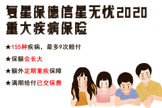 复星保德信星无忧2020重疾险上市了，好不好？特色怎么样？
