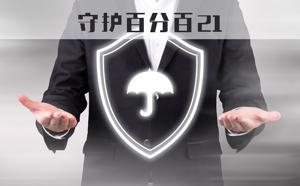 新重疾定义守护百分百21这个保险怎么样?多少钱?保什么?