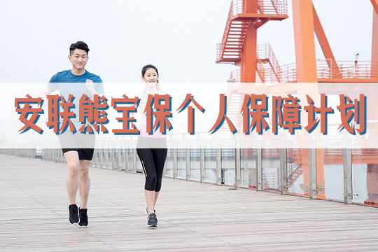安联熊宝保个人保障计划怎么样？有哪些优势？案例分析_1